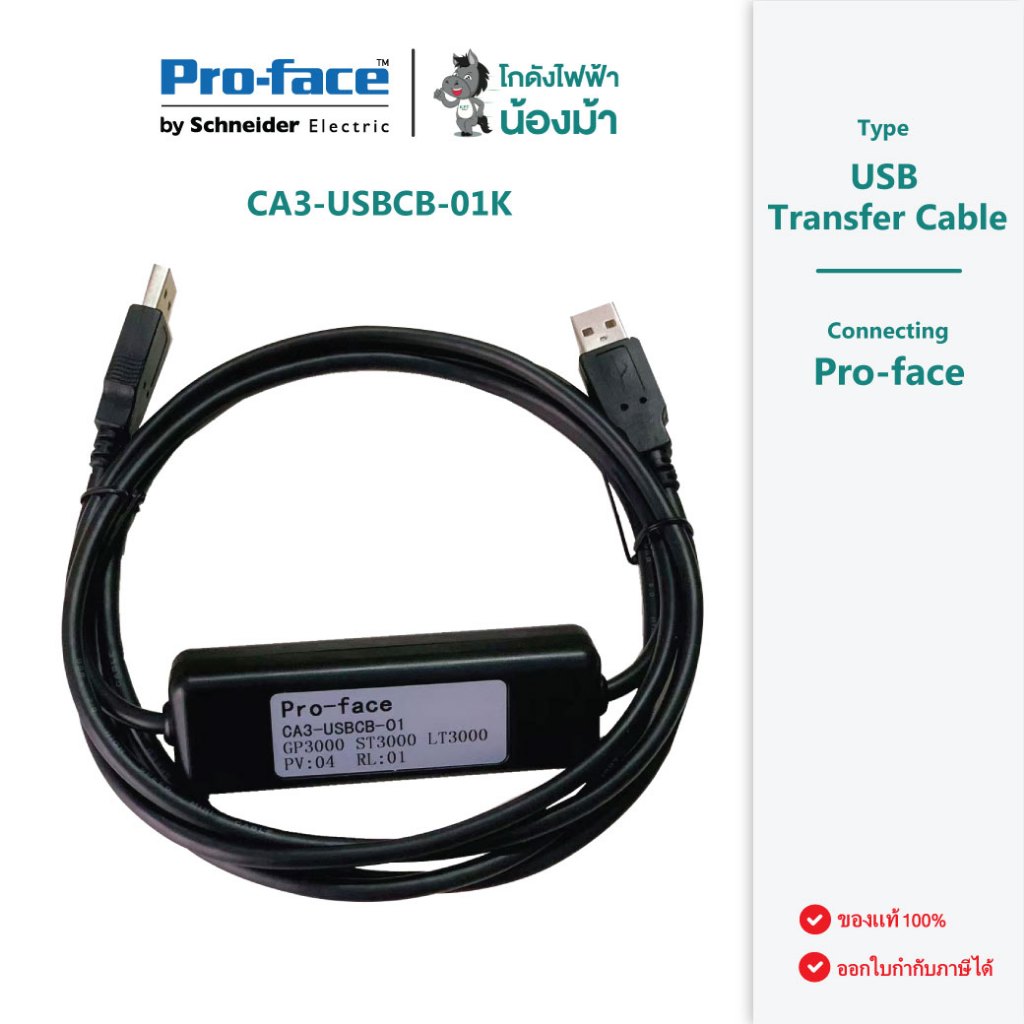 CA3-USBCB-01K : สายเคเบิล สำหรับเชื่อมต่อ USB Transfer Cable for Pro-face by kodangfaifa-nongma-shop