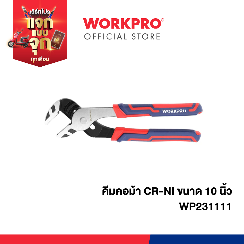 WORKPRO คีมคอม้า CR-NI ขนาด 10 นิ้ว รุ่น WP231111