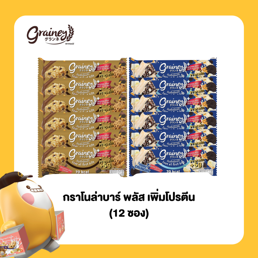 Grainey plus+ กราโนล่าอัดแท่ง หนักสุทธิ 20 กรัม จำนวน 12 ซอง