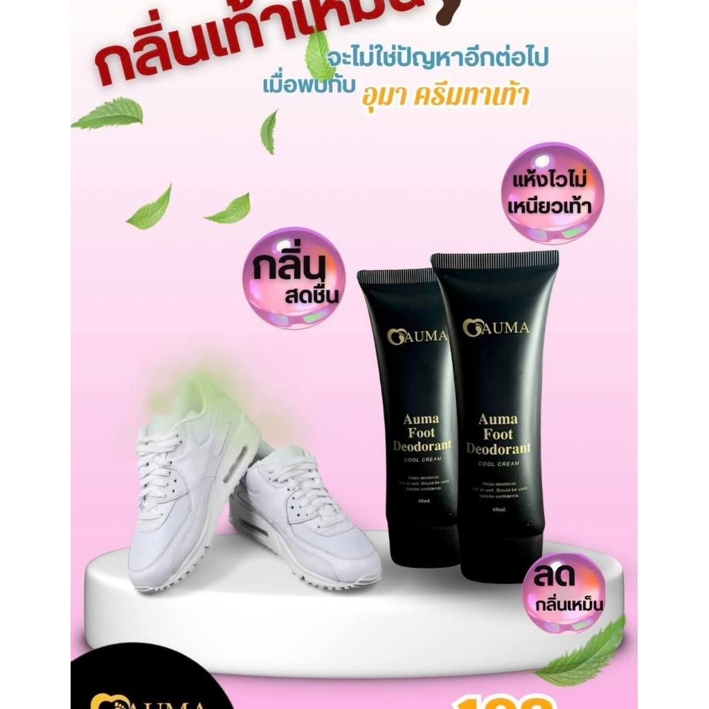Auma ครีมดับกลิ่นเท้า