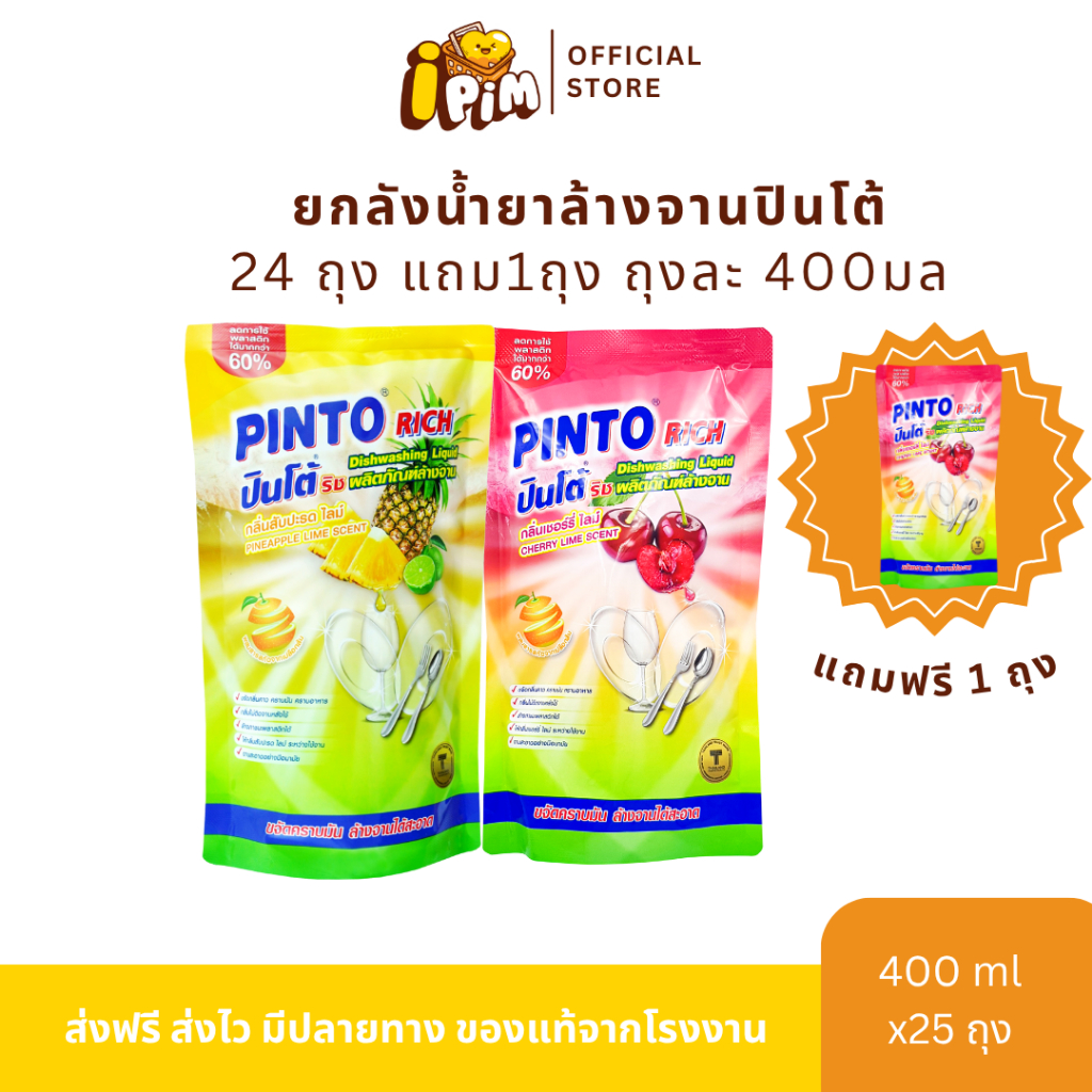 [Live]น้ำยาล้างจานปินโต้ริช 400มล. แถมฟรี อีก 1 ถุง (รวม 25 ถุง)