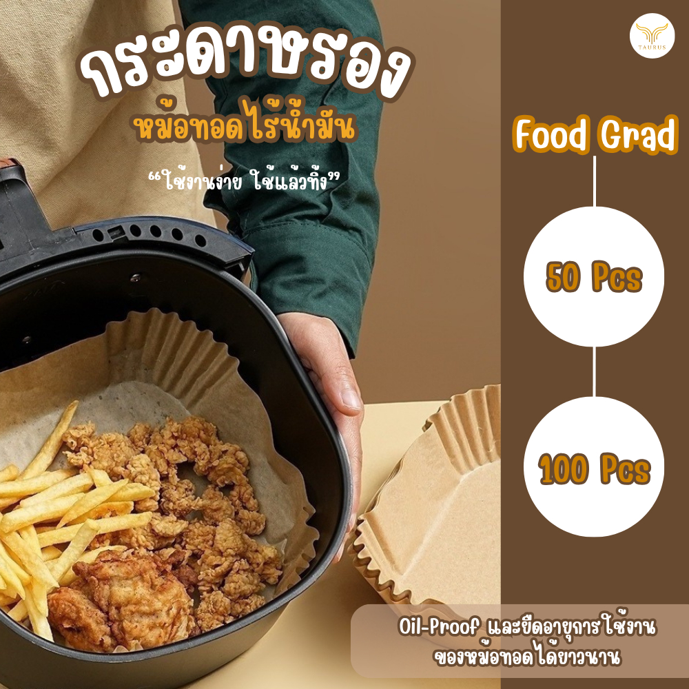 กระดาษรองหม้อทอด แบบใช้แล้วทิ้ง (แพ็ค /50/100ชิ้น) แผ่นกระดาษรองหม้อทอดไร้น้ำมัน กันติด กันน้ำ