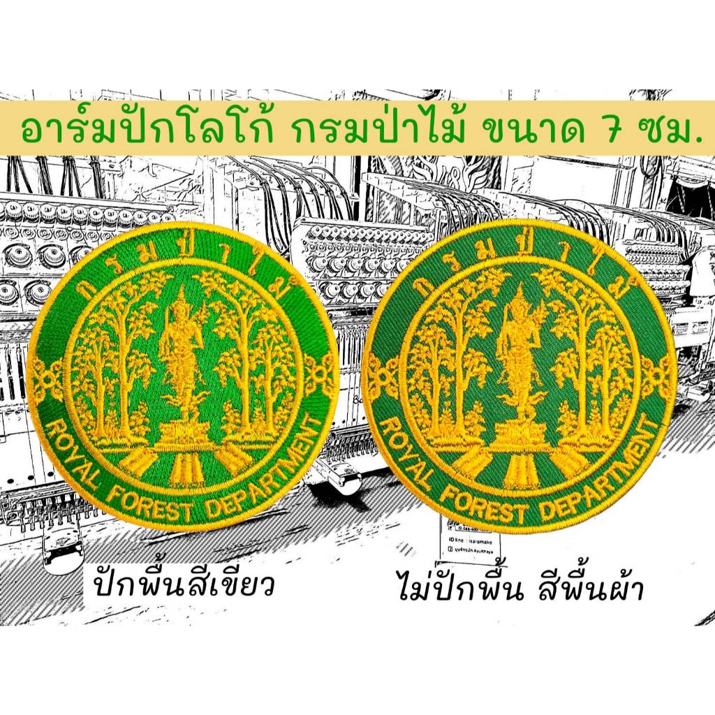 อาร์มปักโลโก้ กรมป่าไม้ ขนาด 7 ซม