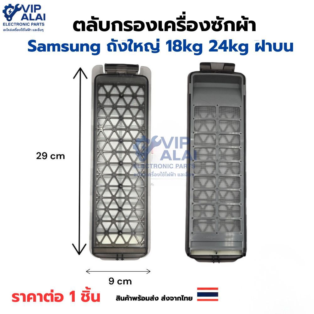 ตลับกรองเครื่องซักผ้า Samsung ถังใหญ่ 18kg 24kg  ที่กรองขยะเครื่องซักผ้าซัมซุง ฝาบน  Filter SAMSUNG ฟิลเตอร์กรองขยะ ฝาบน