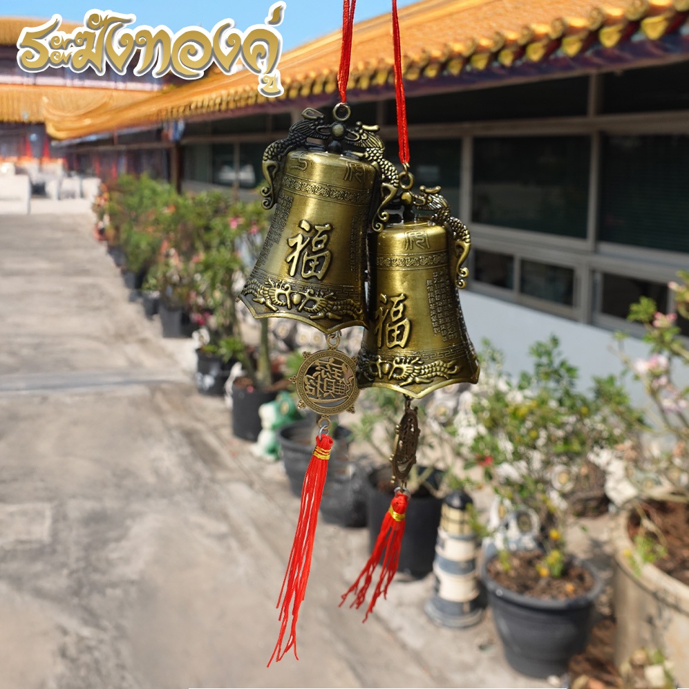ระฆังทอง ฮวงจุ้ย โมบายปรับฮวงจุ้ยเสียงใสกังวาล ปรับราศีเสริมดวงชะตา เสริมบารมีบ้าน
