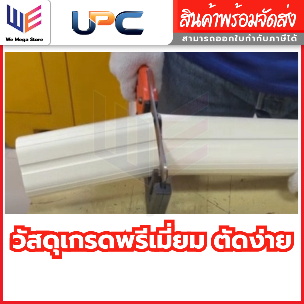 UPC อุปกรณ์ราง ฝาครอบเพดาน เกือกม้า UWC-75 สีครีม ขนาด 75 mm ยูพีซี - รูปที่ 3