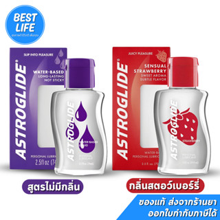 Astroglide (74 ml) เจลหล่อลื่นสูตรน้ำ Water Based แอสโตไกลด์