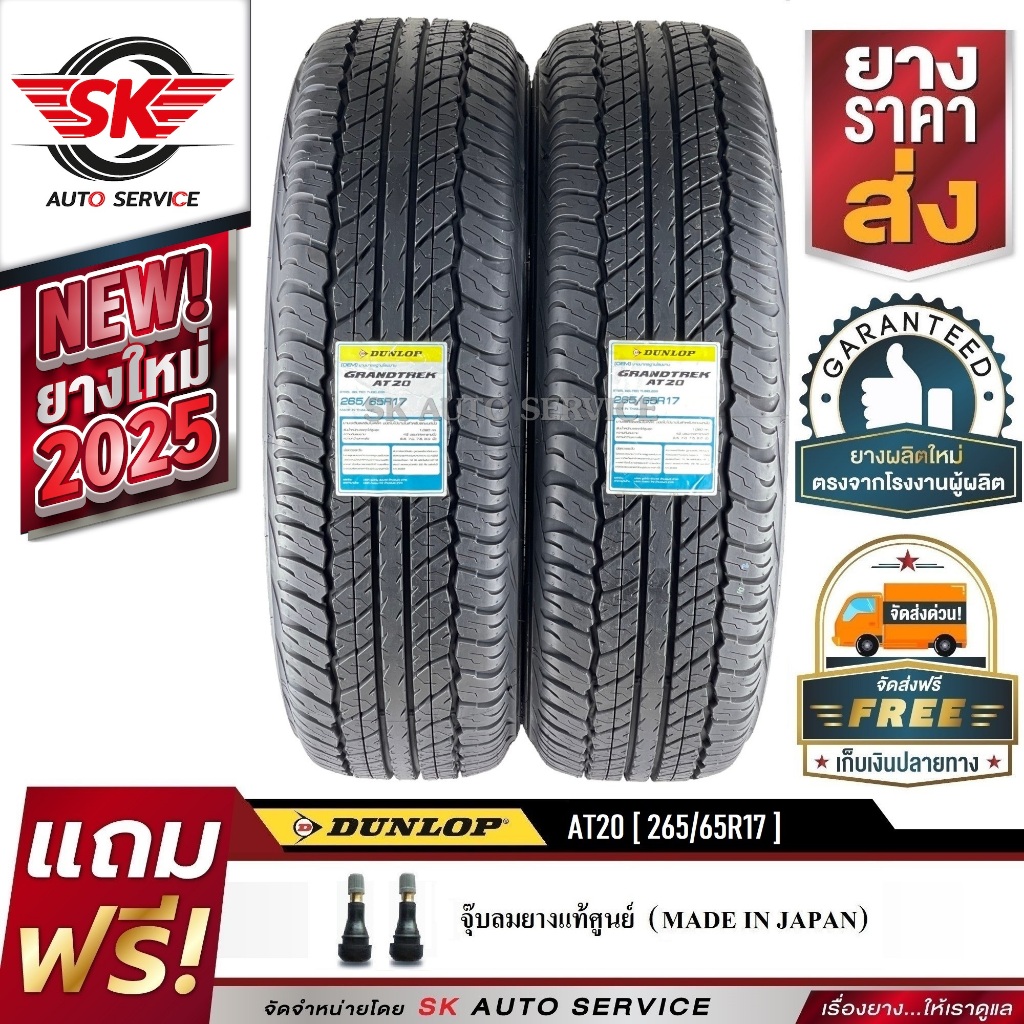 DUNLOP ยางรถยนต์ 265/65R17 (ล้อขอบ17) รุ่น GRANDTREK AT20 2 เส้น (ใหม่กริ๊ปปี 2025)