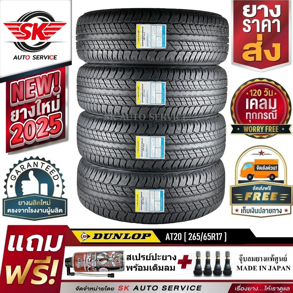 DUNLOP ยางรถยนต์ 265/65R17 (ล้อขอบ17) รุ่น GRANDTREK AT20 4 เส้น (ใหม่กริ๊ปปี 2025)