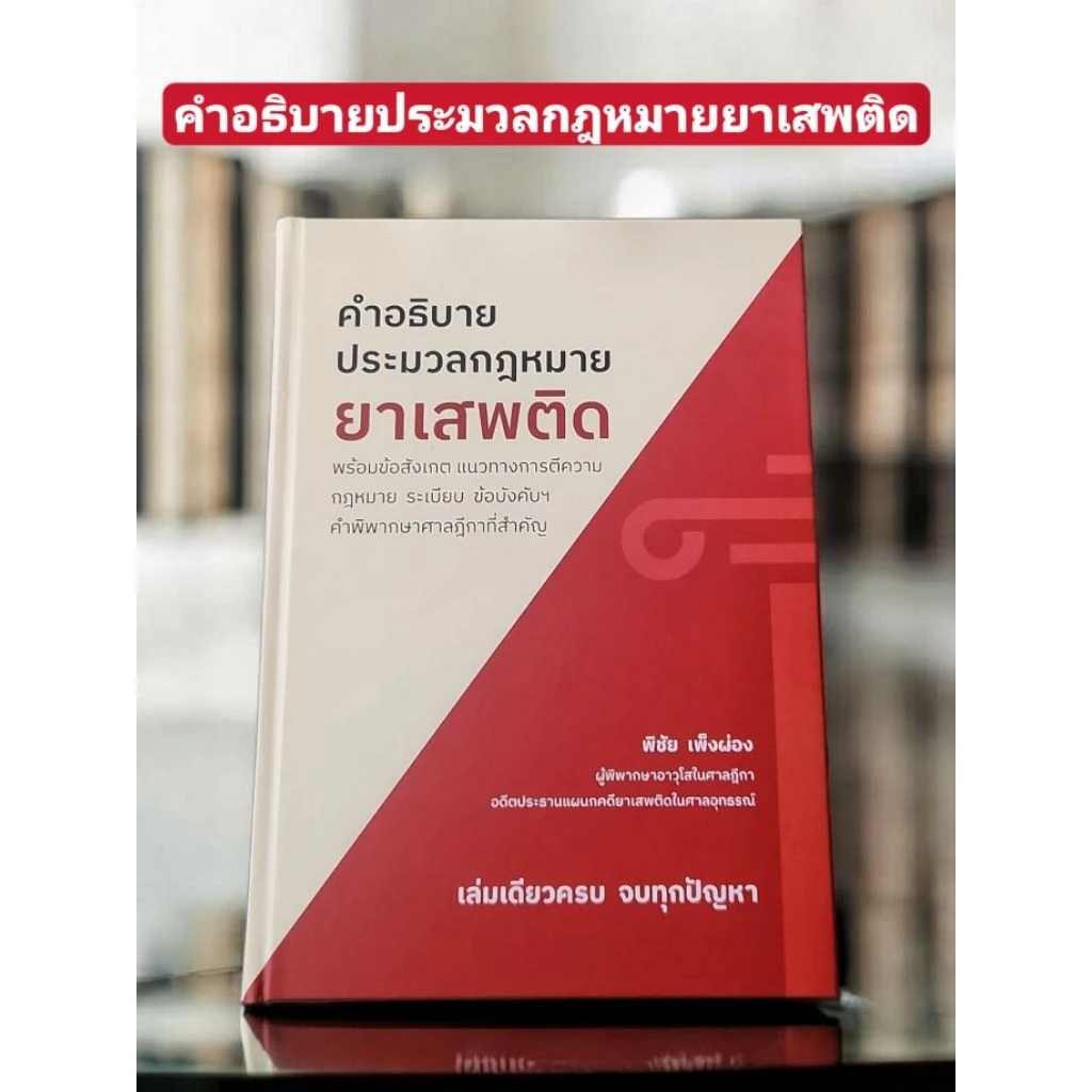 คำอธิบายประมวลกฎหมายยาเสพติด โดย พิชัย เพ็งผ่อง (ครบทั้งกฎหมาย ● ฎีกา ● แนวทางตีความ)