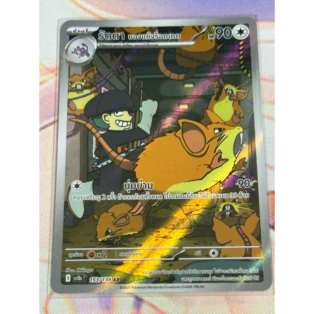 [Pokemon card TH] รัตตา ของแก๊งร็อกเกต AR