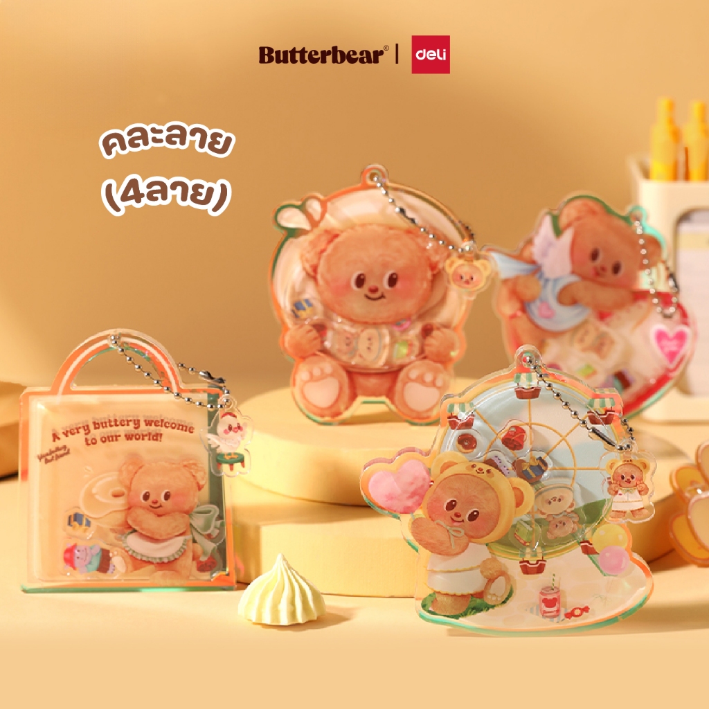 (Deli X Butterbear) พวงกุญแจเขย่า Deli รุ่น HY835 ห้อยกระเป๋า น่ารัก (คละลาย / จำหน่าย 1 ชิ้น)