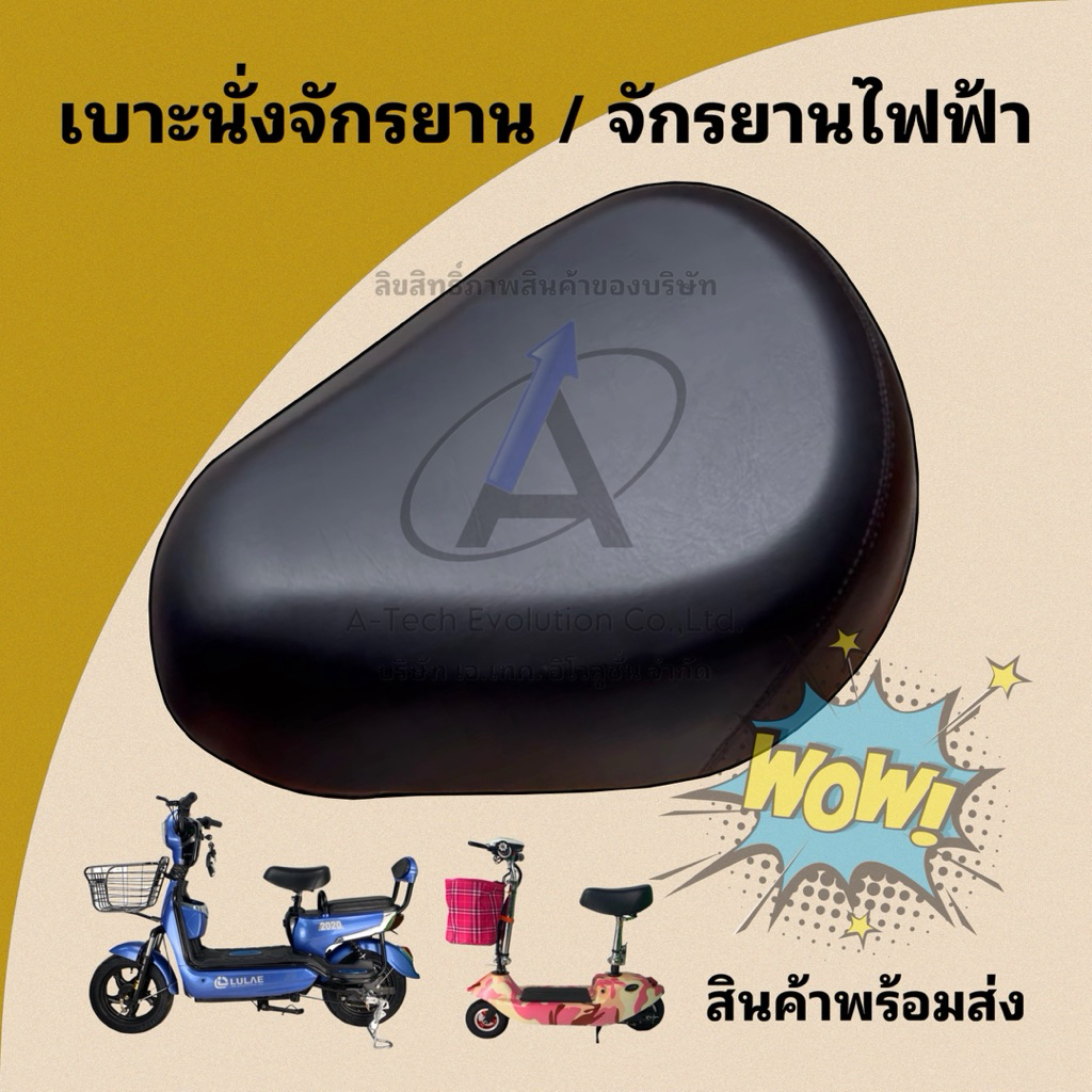 (BRAPS002) เบาะนั่งจักรยาน/เบาะนั่งจักรยานไฟฟ้า (พส2) / หนังสวย พร้อมส่ง ตรงปก