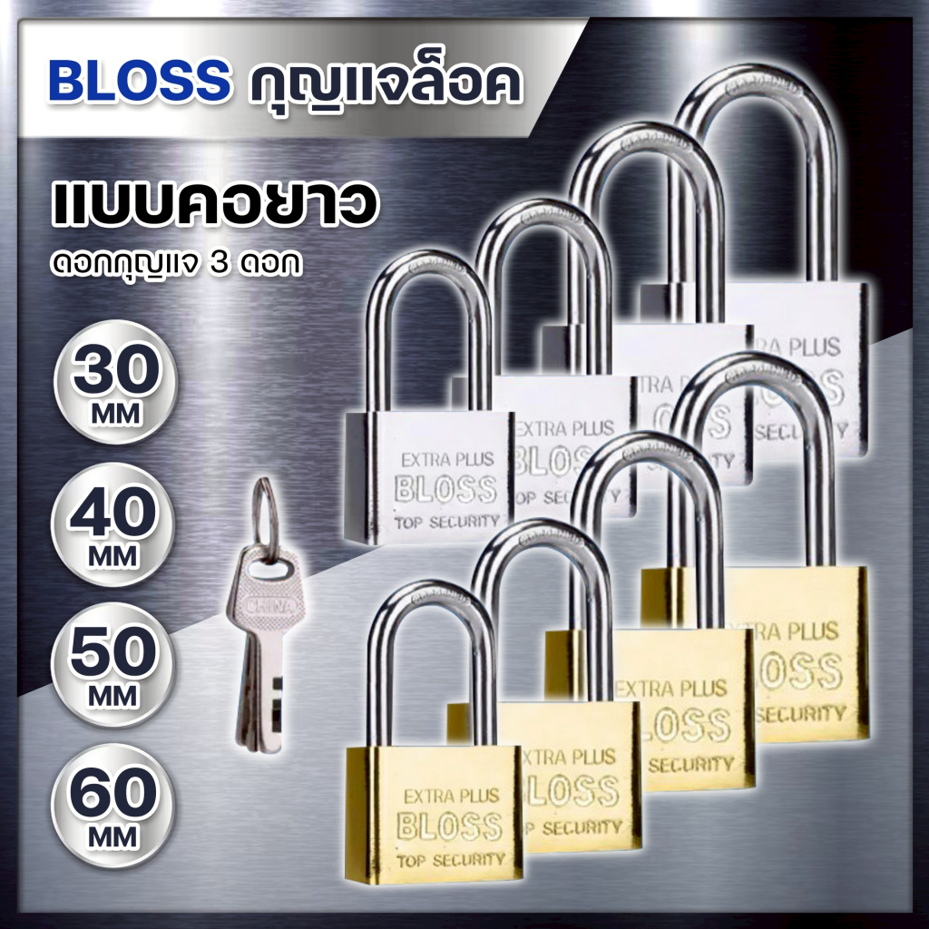 BLOSS ชุดกุญแจ แม่กุญแจเหล็กชุบแข็ง BLISS ระบบล๊อคลูกปืน 2ชั้น ป้องกันกุญแจผี (ขนาด 30, 40, 50, 60 มม.) ทนทาน พร้อมส่ง