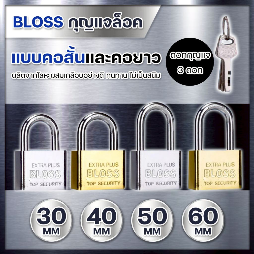 แม่กุญแจเหล็กชุบแข็ง 30, 40, 50, 60 มม. กุญแจล็อคบ้าน BLISS ระบบล๊อคลูกปืน 2ชั้น ป้องกันกุญแจผี กันการเกิดสนิม ทนทาน