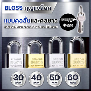 แม่กุญแจเหล็กชุบแข็ง 30, 40, 50, 60 มม. กุญแจล็อคบ้าน BLISS ระบบล๊อคลูกปืน 2ชั้น ป้องกันกุญแจผี กันการเกิดสนิม ทนทาน