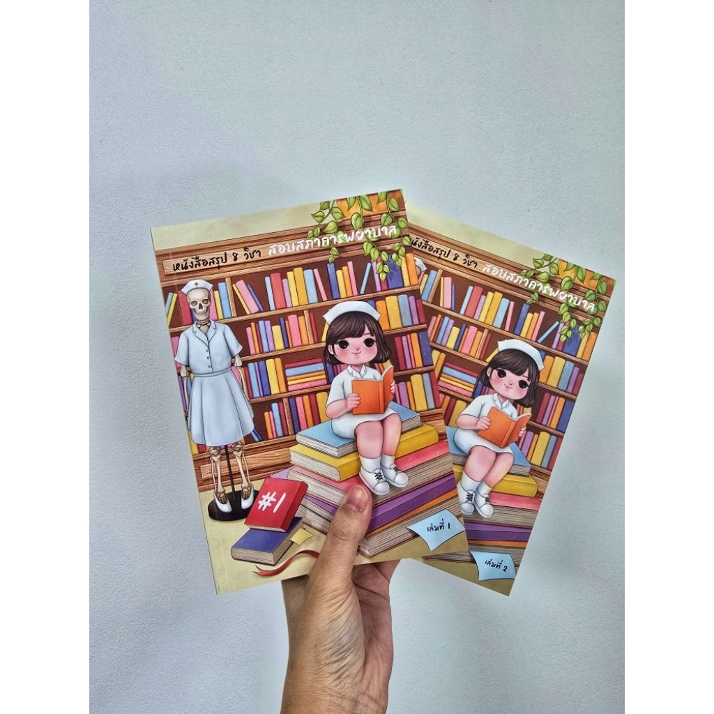 หนังสือสรุป 8 วิชา สอบสภาการพยาบาล