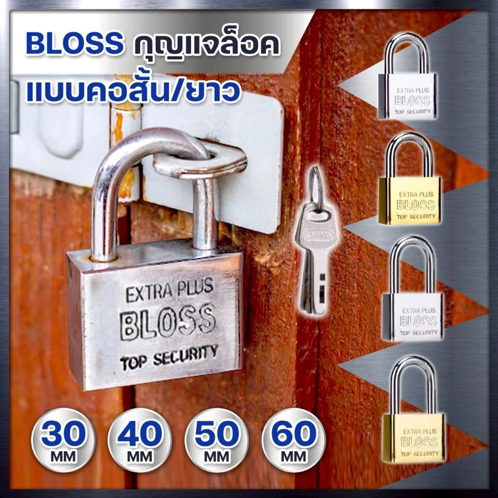 แม่กุญแจเหล็กชุบแข็ง กุญแจล็อคบ้าน ชุดกุญแจ BLOSS ระบบล๊อคลูกปืน 2ชั้น ป้องกันกุญแจผี (ขนาด 30, 40, 50, 60 มม.) พร้อมส่ง