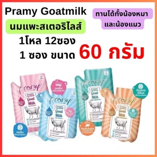 Pramy GoatMilk with Colostrum พรามี่ นมแพะสเตอริไลส์เสริมนมน…