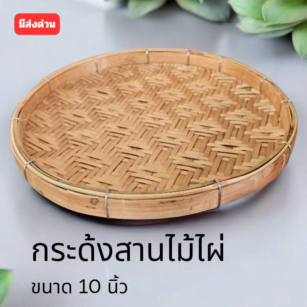 กระด้ง กว้าง 10 นิ้ว กระด้งไม้ไผ่สาน กระด้งสาน กระด้งไม้ไผ่ ด้ง (ส่งทันที)
