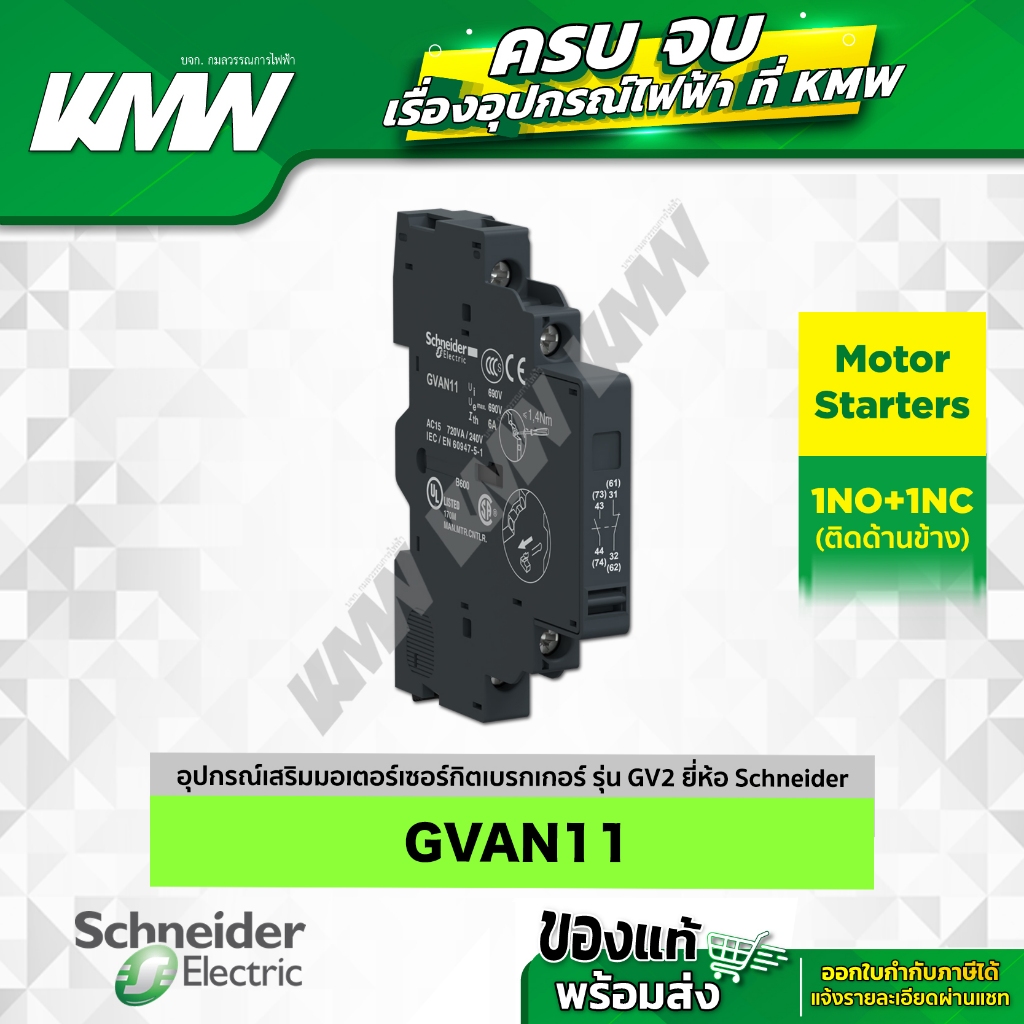 อุปกรณ์เสริมมอเตอร์เซอร์กิตเบรกเกอร์ รุ่น GVAN11 (1NO+1NC) ยี่ห้อ Schneider