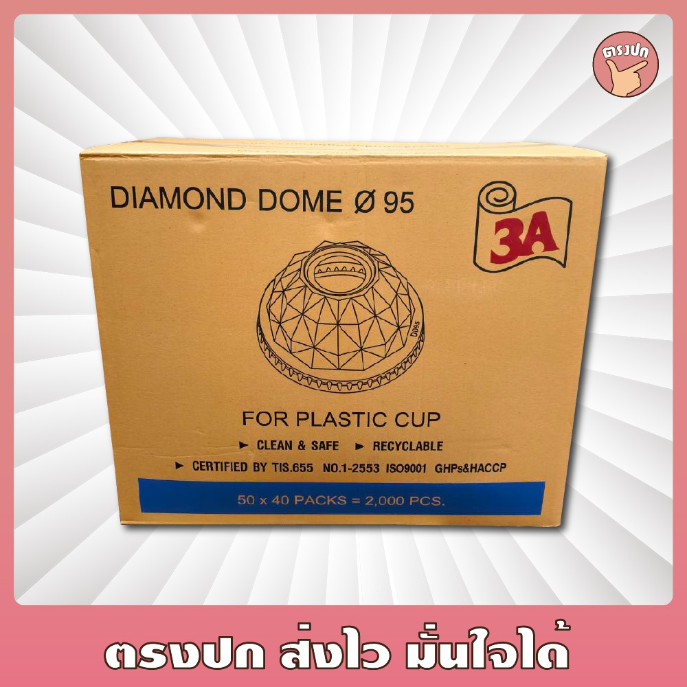 ฝาโดมเพชร 95 เจาะรูใหญ่ 3A ยกลัง (2,000 ชิ้น)