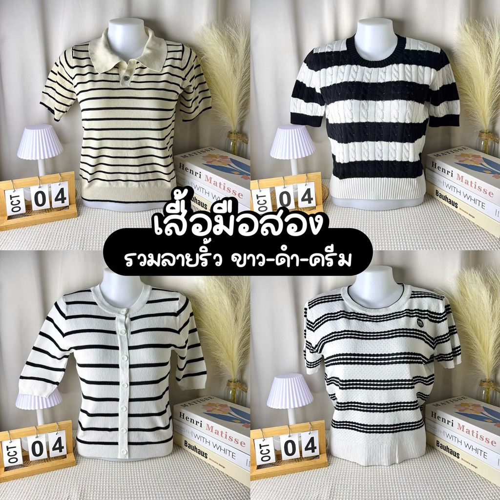 เสื้อผ้ามือสองคัดสวย | เสื้อยืดโทนลายริ้วขาวดำ