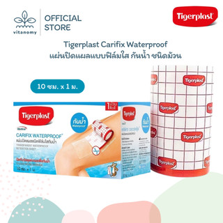 Tigerplast Carifix Waterproof แผ่นปิดแผลแบบฟิล์มใส กันน้ำ ชนิดม้วน | 10cm x 1m