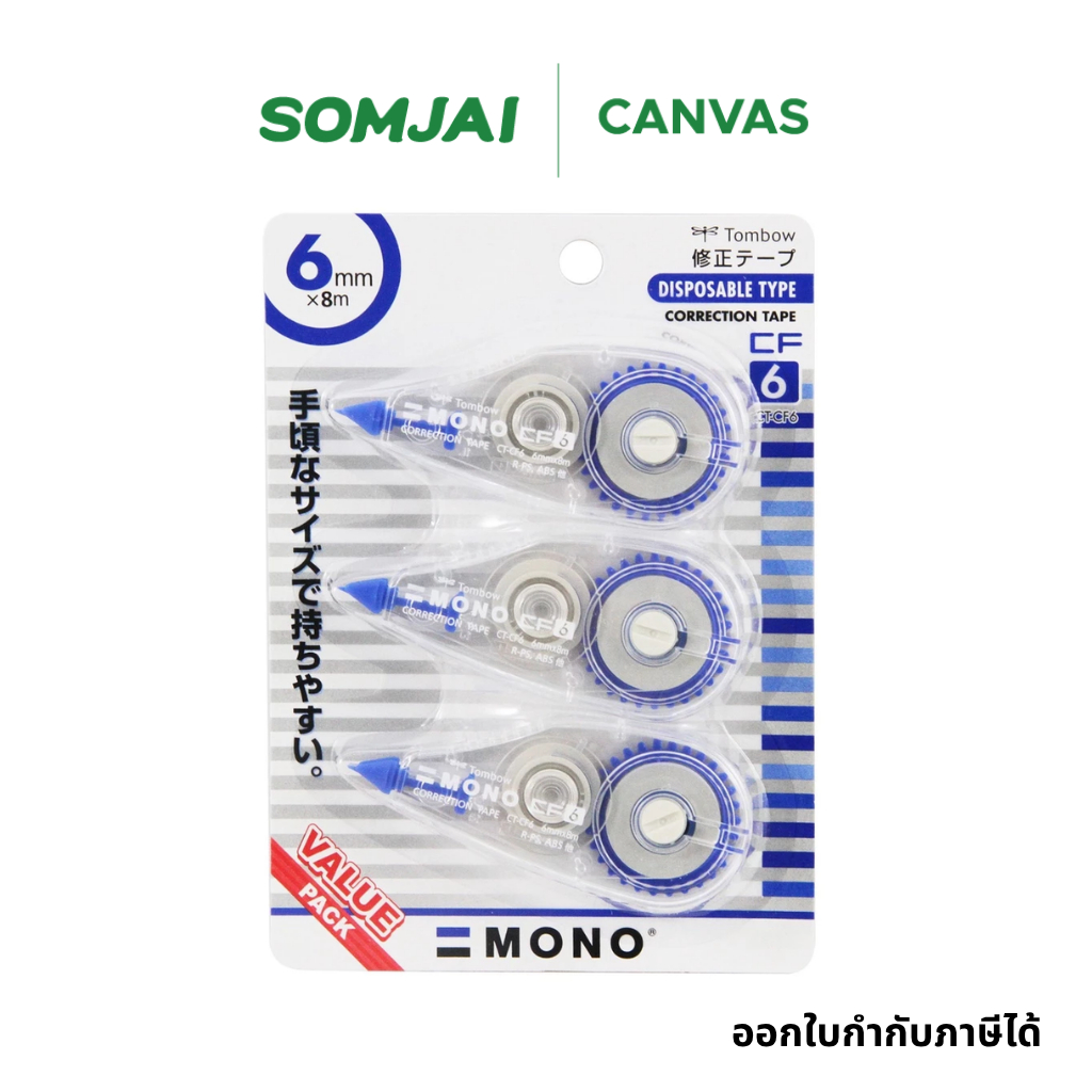 [ แพ็ค 3 ชิ้น] Tombow MONO เทปลบคำผิด 6 mm. CT-CF6