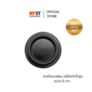 ไดอะเฟรม DIAPHGRAM A (  ADH460A-1120) อะไหล่เครื่องทำน้ำอุ่น…