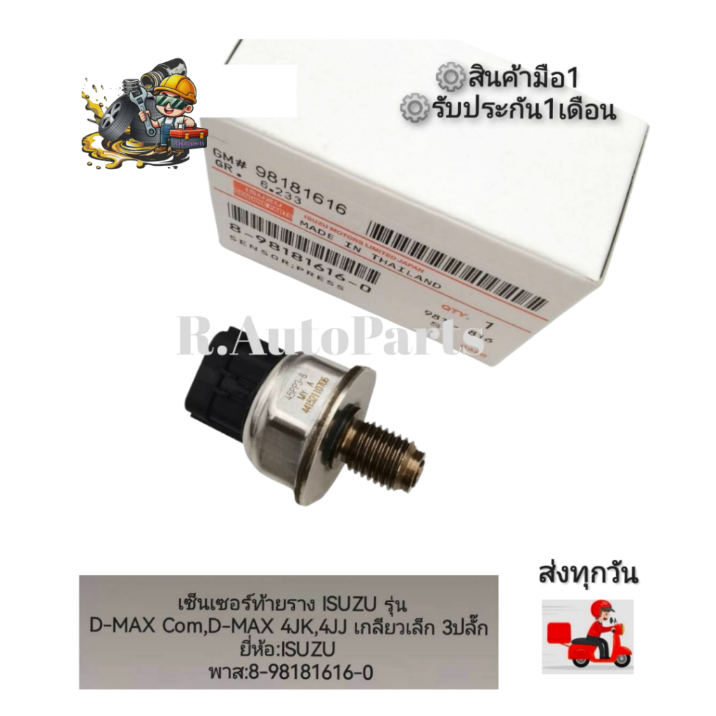 เซ็นเซอร์​ท้า​ยราง​ ISUZU​ รุ่น​ D-MAX​ Com,D-MAX​ 4JK,4JJ เกลียว​เล็ก​ 3​ปลั๊ก​ ยี่ห้อ​:ISUZU​ พาส​
