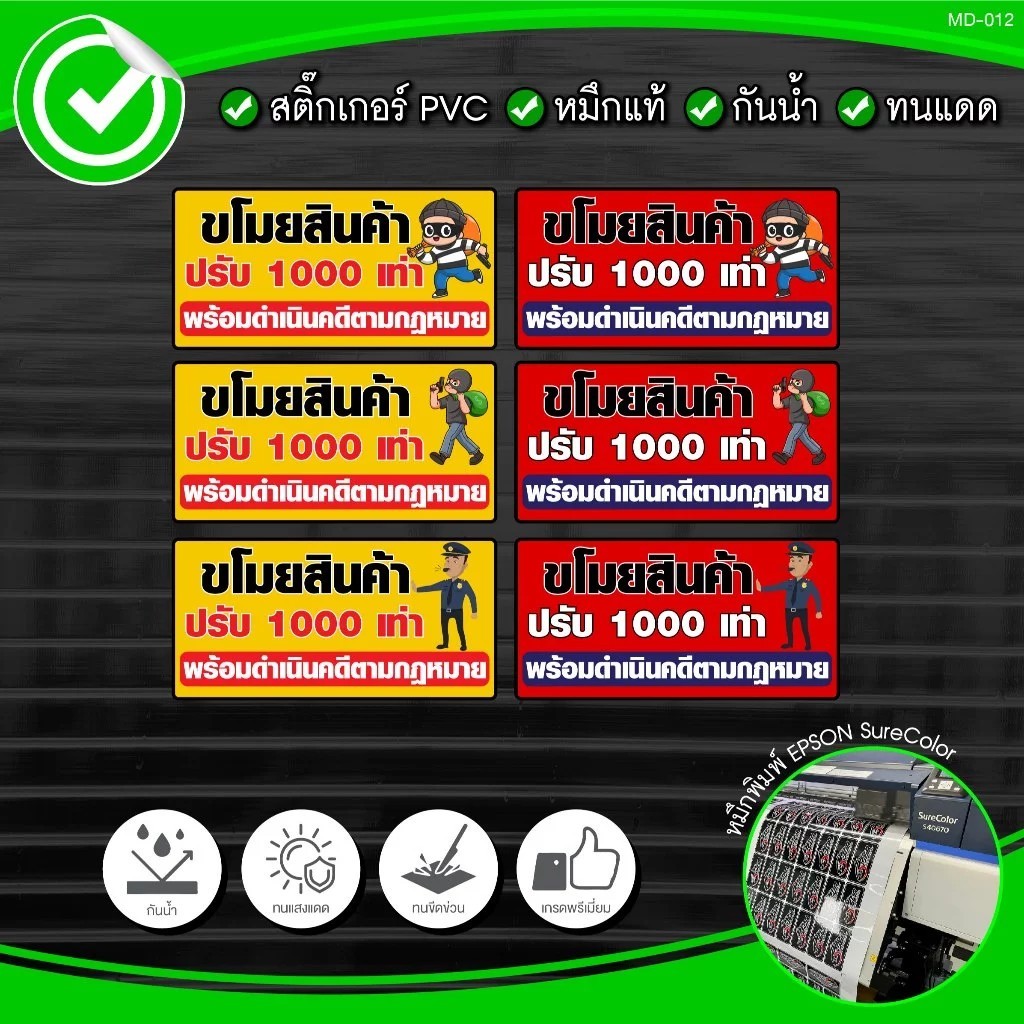 สติ๊กเกอร์ ป้ายขโมยสินค้าปรับ 1000 เท่า สติ๊กเกอร์ PVC พิมพ์ กันน้ำ ทนแดด