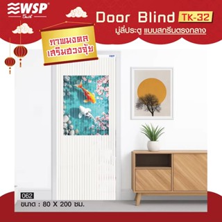 (ขายดีอันดับ 1) WSP มู่ลี่ประตู มู่ลี่ ม่านประตู มู่ลี่ประตู…