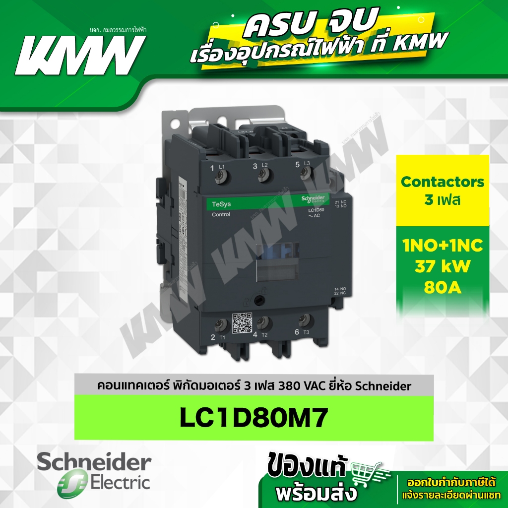 Contactor 3 เฟส รุ่น LC1D80M7 (1NO+1NC) ยี่ห้อ Schneider