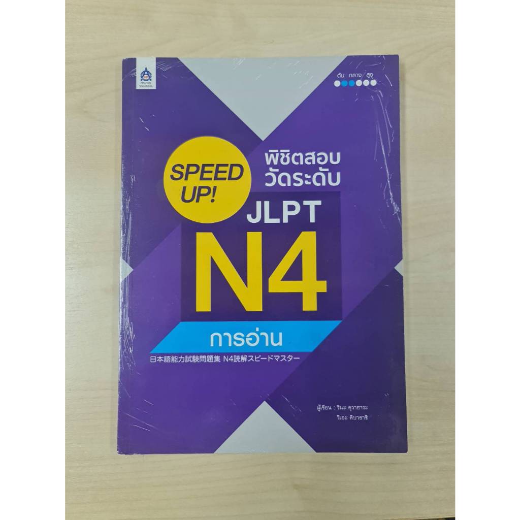📘 SPEED UP! พิชิตสอบวัดระดับ JLPT N4 การอ่าน 日本語能力試験問題集 N4読解スピードマスター <<หนังสือมือหนึ่ง 100%>>