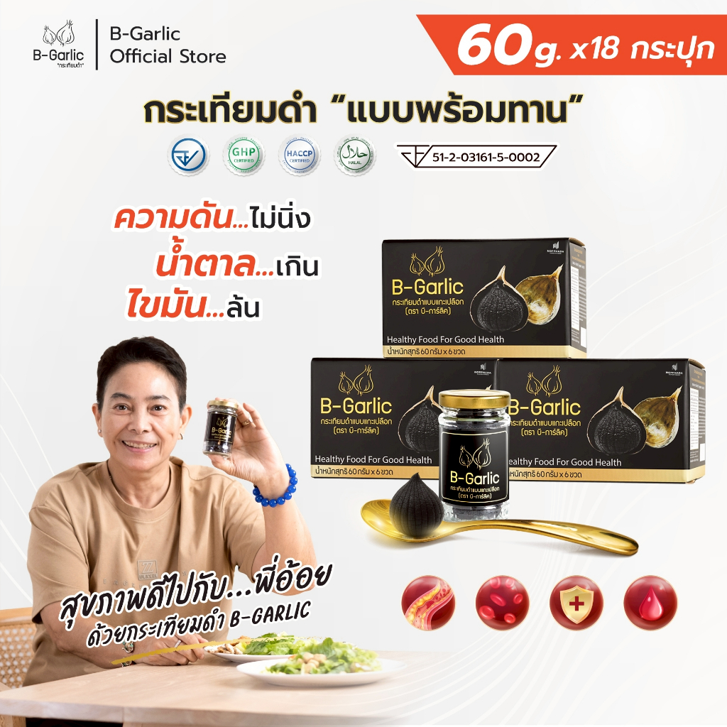 B-Garlic กระเทียมดำ ชุดสุขภาพ Healthy Box Set 3 กล่อง แบบพร้อมทาน ไม่ต้องแกะเปลือกเอง