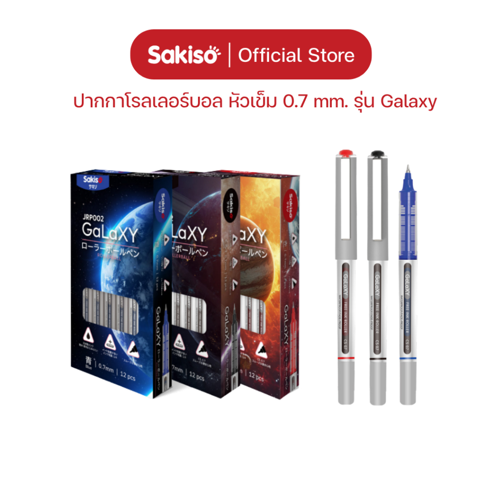 Sakiso [สั่งยกกล่อง 12 ด้าม ลดเพิ่ม] ปากกาโรลเลอร์บอล หมึกกันน้ำ 0.7 mm รุ่น Galaxy  แห้งไว เส้นคม