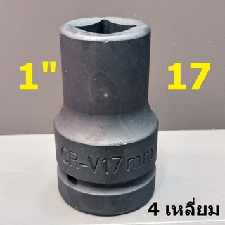 ลูกบล็อกยาว  1" (1นิ้ว)  บล็อกลม (IMPACT SOCKET) เบอร์   17 (สี่เหลี่ยม)  รุ่นงานหนัก