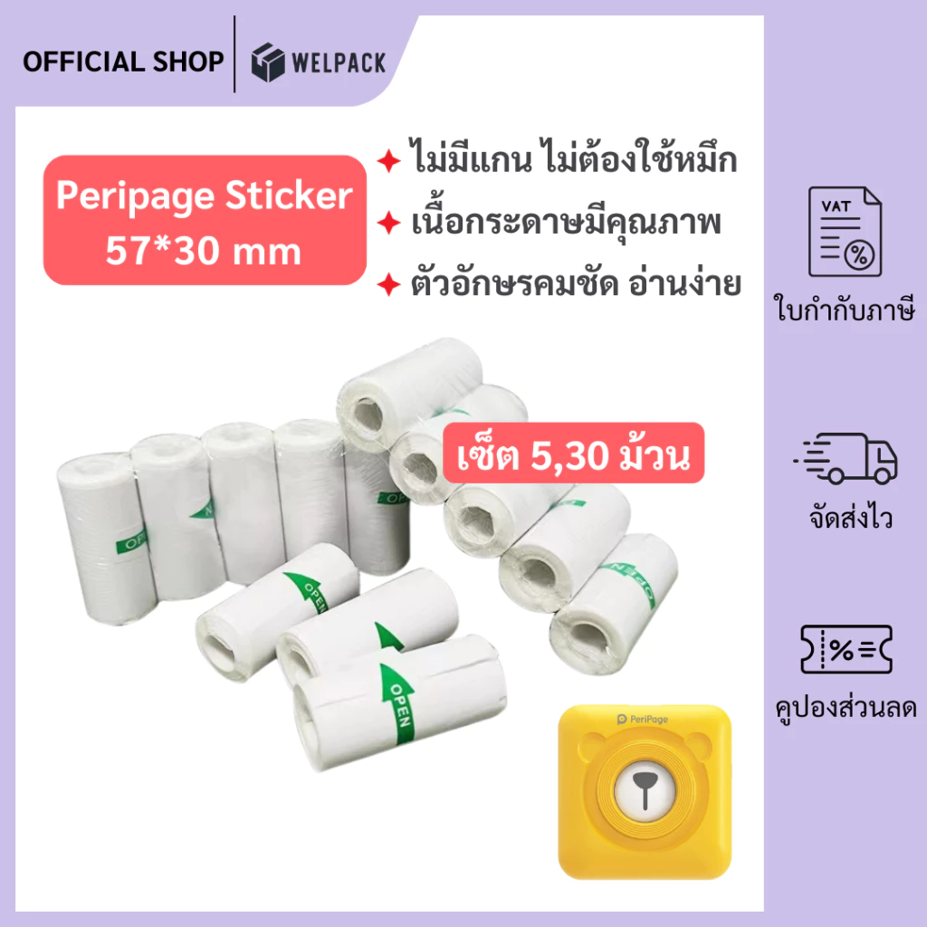WELPACK (5 ม้วน(roll),30ม้วน(roll)) กระดาษสติ๊กเกอร์ -เว้นขอบ- 57*30 Peripage Sticker