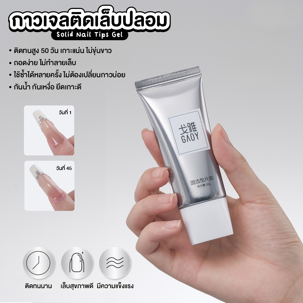 กาวเล็บปลอม GAOY สูตรใหม่ เจลใส Gen 7 ติดแน่น ทนน้ำ เหงื่อ และอากาศร้อนชื้น ถอดง่าย ไม่ทำลายเล็บ