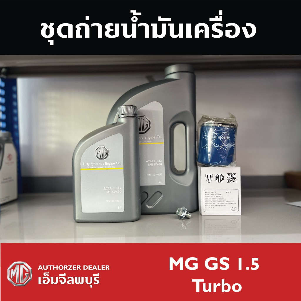 ชุดถ่ายน้ำมันเครื่อง MG GS 1.5 Turbo และ MG GS 2.0 Turbo