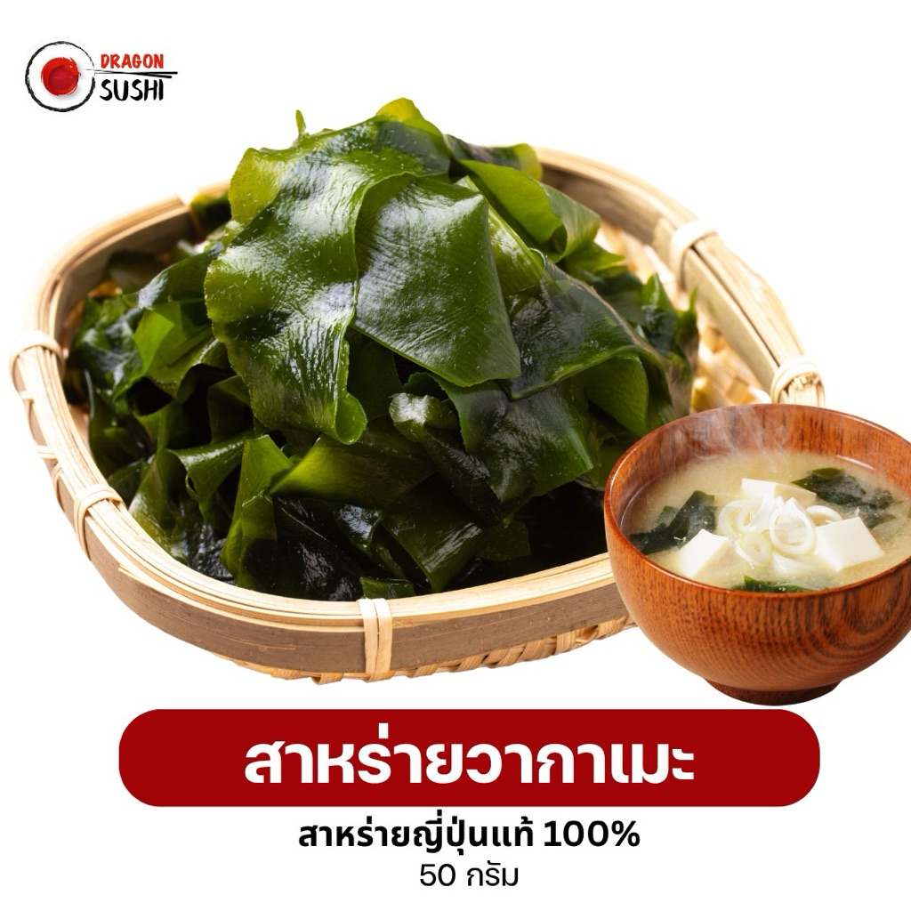 สาหร่ายวากาเมะ50g (Wakame Seaweed)