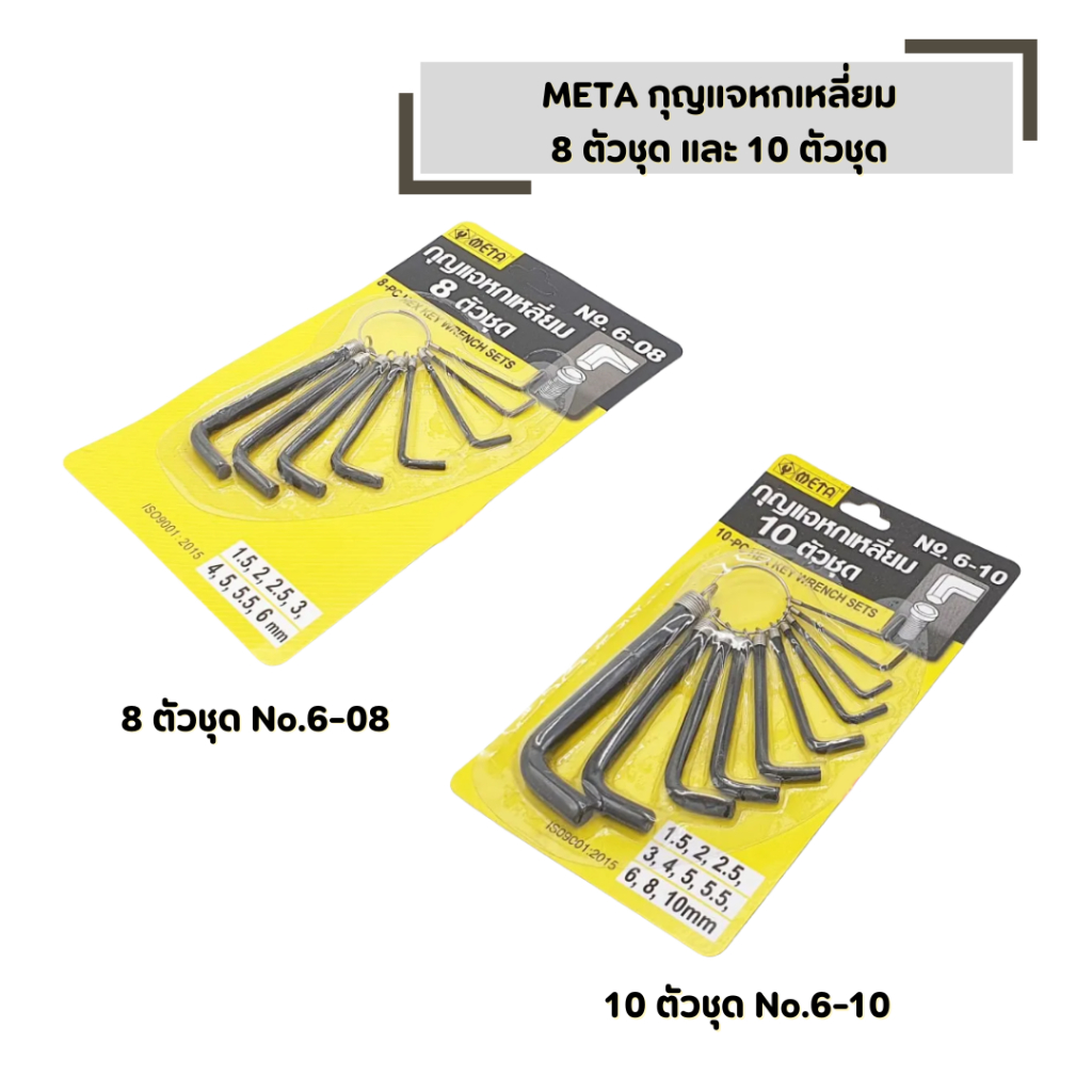 กุญแจหกเหลี่ยม META ใช้สำหรับงานขัน และ คลายน๊อต มีให้เลือก 8 ตัว/ชุด และ 10 ตัว/ชุด