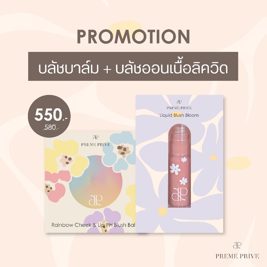 Preme Prive Liquid Blush Bloom และ Rainbow Cheek&Lip PH Blush Balm