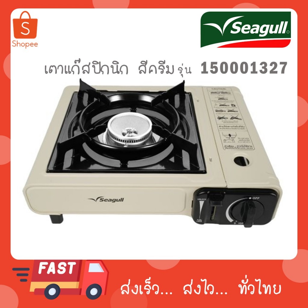 Seagull ตรานกนางนวล เตาแก๊สปิคนิค พร้อมกระเป๋า สีครีม 150001327