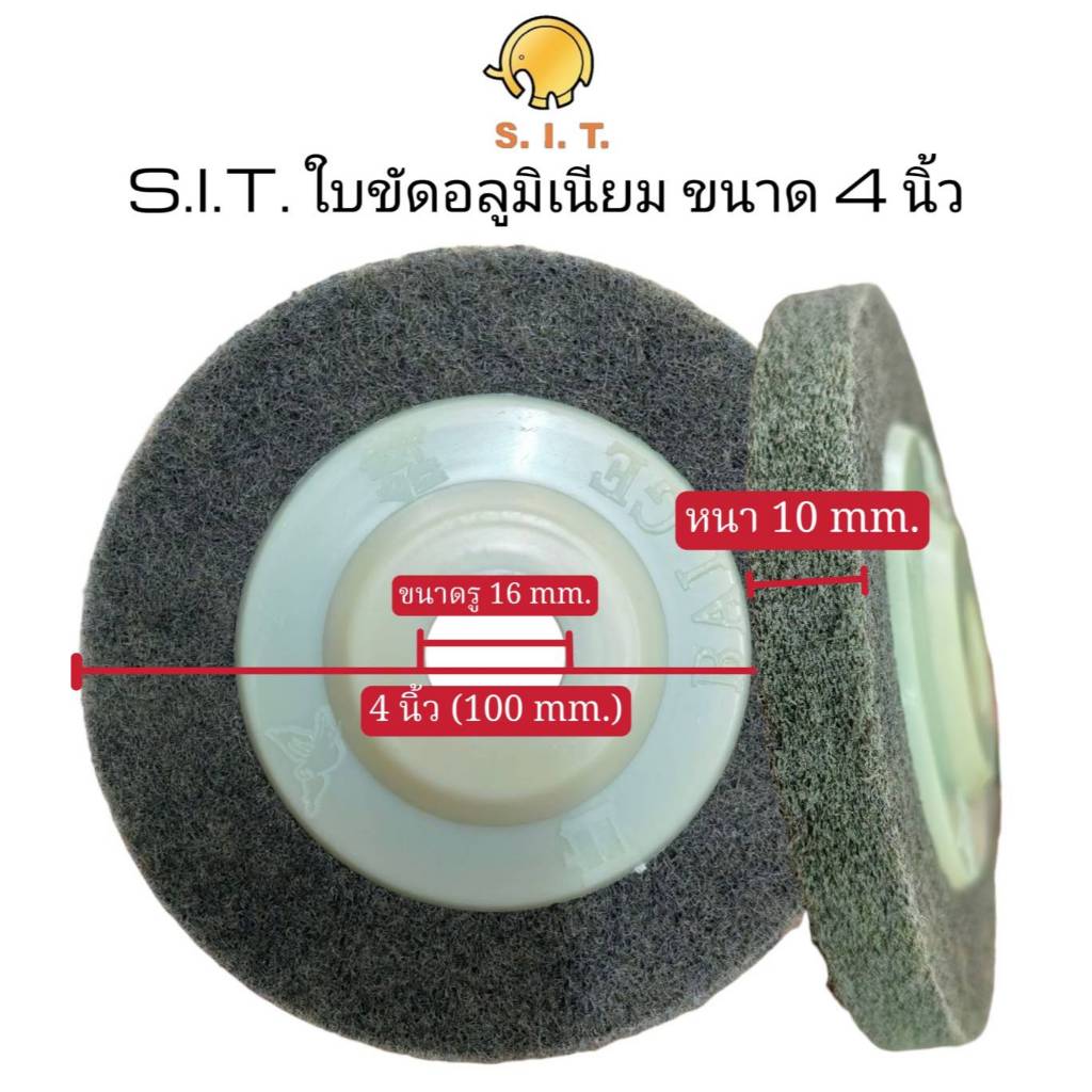 S.I.T.ใบขัดอลูมิเนียม ขนาด 4นิ้ว (ใช้ขัดอลูมิเนียม สแตนเลส โลหะ ทองแดง หินอ่อน เซรามิก ไม้)