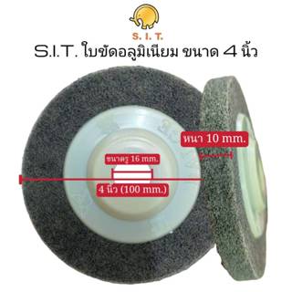 S.I.T.ใบขัดอลูมิเนียม ขนาด 4นิ้ว (ใช้ขัดอลูมิเนียม สแตนเลส โ…