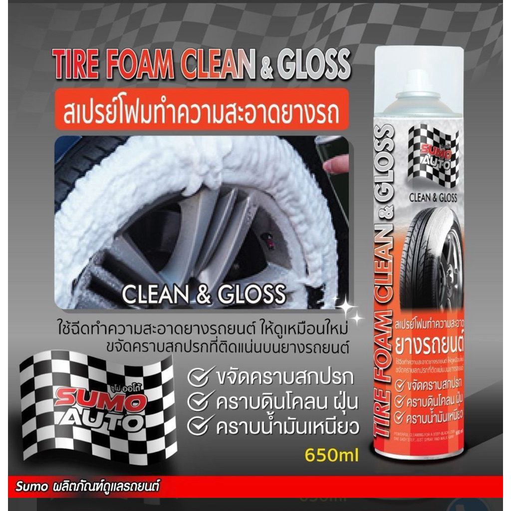 สเปรย์โฟมทำความสะอาดยางรถยนต์ 650ml SUMO TIRE FOAM CLEAN & GLOSS 650ml SUMO