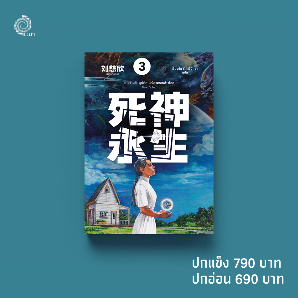 ดาวซานถี่ : อุบัติการณ์สงครามล้างโลก เล่ม 3 (Death’s End)