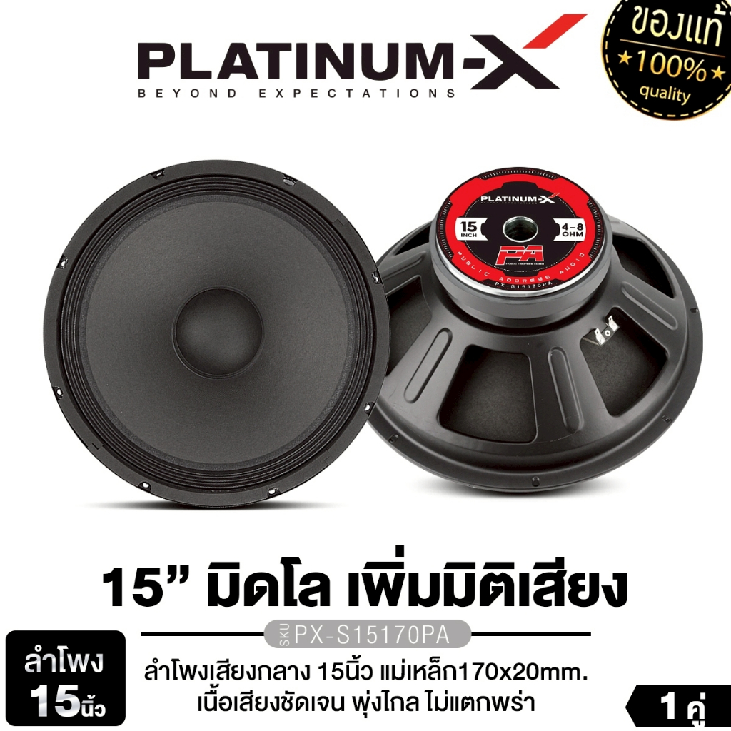 PLATINUM-X ลำโพงมิดโล 10/12/15นิ้ว PX-S12120PA/PX-1056PG/​PX-S1202PG  1ดอก1คู่ โครงปั๊ม เสียงกลาง